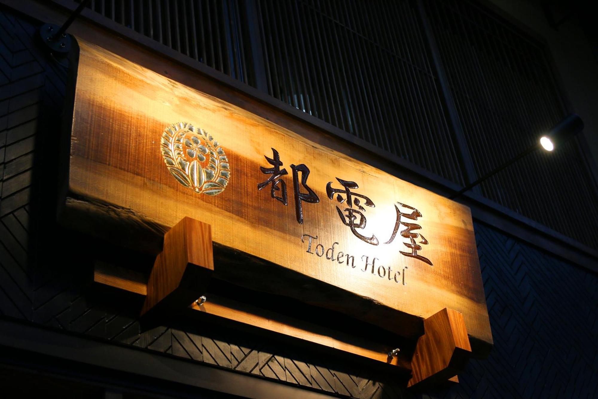 都電屋 Todenhotel Tokyo Exterior photo